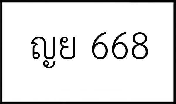 ญย 668